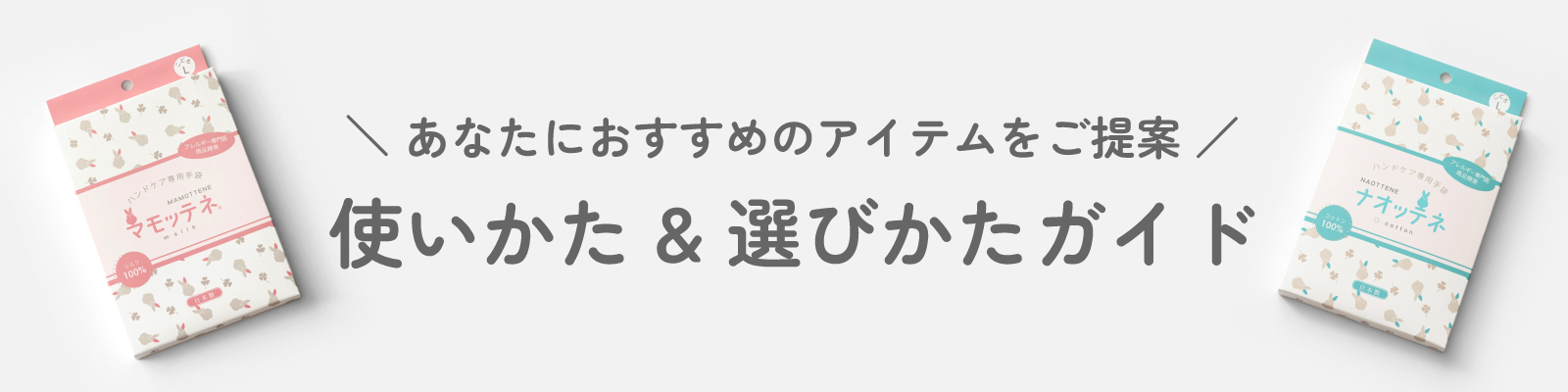 あなたにおすすめのアイテムをご提案　使い方＆選び方ガイド